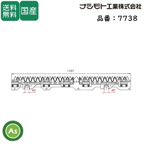 ヤンマー コンバイン 3条用 刈刃 GC-333,GC-335V,GC-336,GC-338V,GC-341V用 ナシモト工業製 品番7738 / 送料無料