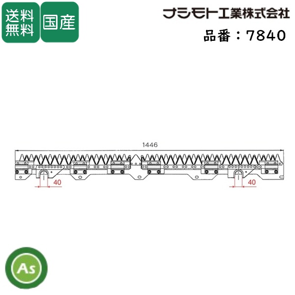 ヤンマー コンバイン 4条用 刈刃 GC-441,GC-441V,GC-447,GC-447V,GC-453用 ナシモト工業製 品番7840 / 送料無料
