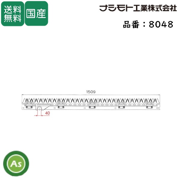 ヤンマー コンバイン 4条用 刈刃 AE-434,AE-439,AE-445,AE-447用 ナシモト工業製 品番8048 / 送料無料