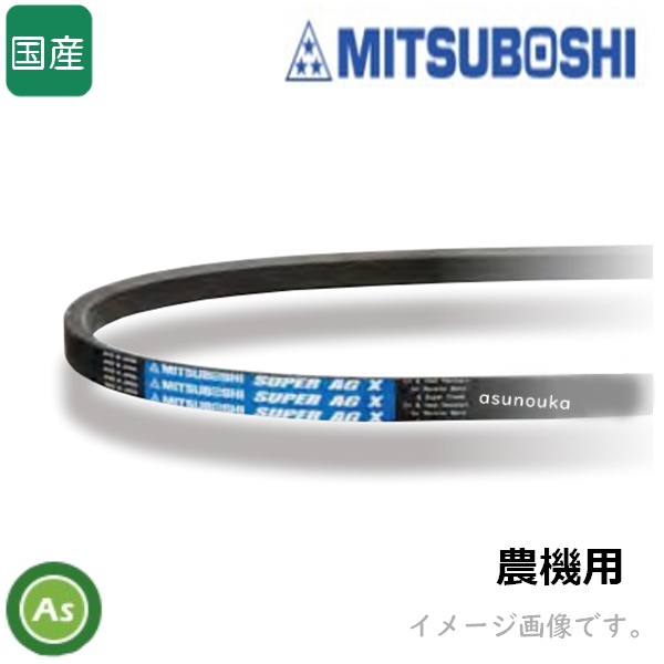 三ツ星 Vベルト 農機用 スーパーAG-X（スーパーゴールド ） LB型(標準) LB36 / LB37 / LB38 / LB39 / LB40
