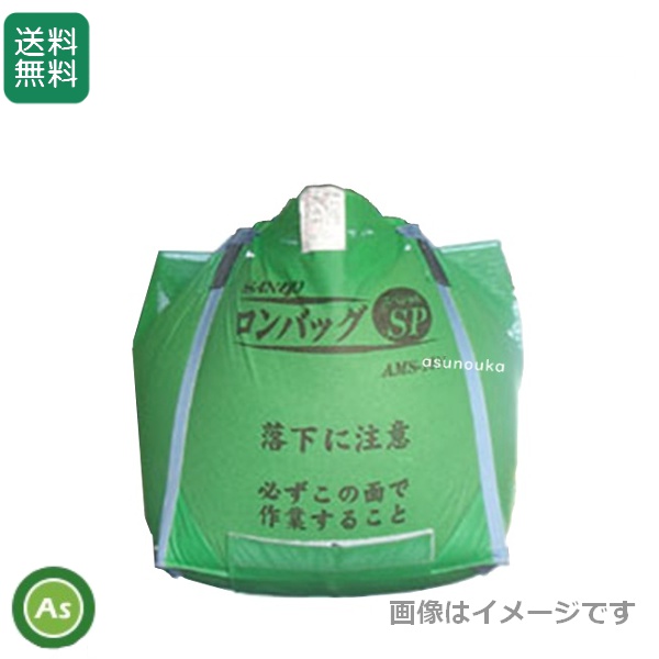 三洋 ロンバッグSP SP-M08,旧：AMS-08N 800リットル (約16袋) メッシュ生地 ライスセンター仕様 / 送料無料 (北海道・沖縄・離島は別途必要)