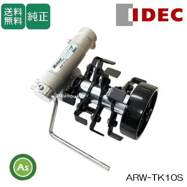 【送料無料】【純正】アイデック 草削り　ロータリーウィーダー　ARW-TK10S （刈払機用アタッチメント スタンダード４連）刈払機　草刈り　農機具　庭・畑・グラウンドに！　