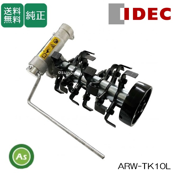 【送料無料】【純正】アイデック　草削り　ロータリーウィーダー　ARW-TK10L （刈払機用アタッチメント ロング８連）刈払機　除草作業　草刈り　畑・庭・グラウンドに！　