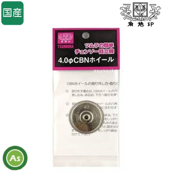 ツムラ 簡単チェンソー目立機 TK-301-1型用 CBNホイール 4.0mm 替え砥石
