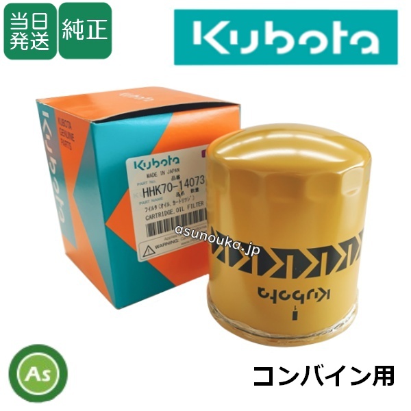 【即日発送】クボタ純正 コンバイン用 HSTオイルフィルター HHK70-14073（K7561-14073）