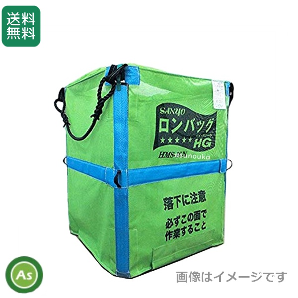 三洋 ロンバッグHG HG-M22 2200リットル (約44袋) メッシュ生地 ライスセンター仕様 / 送料無料 (北海道・沖縄・離島は別途必要)
