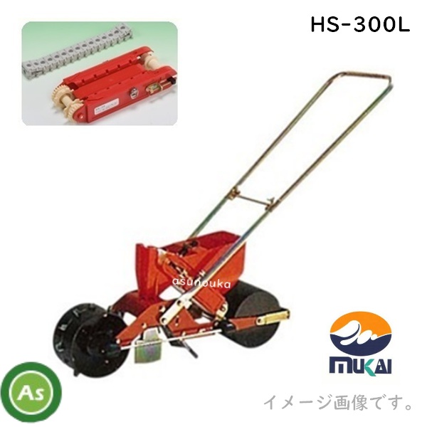 向井工業 手押しごんべえ1条播種機 HS-300L 【リンクベルト・リンクカセット付】 / 送料無料