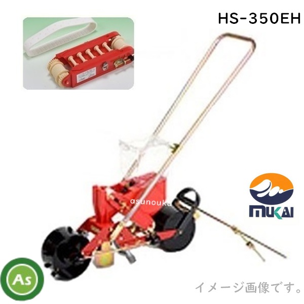 向井工業 手押しごんべえ1条播種機 HS-350EH（サブホッパー・マーカー付） 【エンドレスベルト・エンドレスカセット付】 / 送料無料