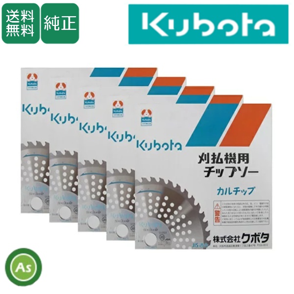 クボタ チップソー カルチップ 【5枚セット】 255mm×40P 刈払機・草刈機用 刈刃・替刃