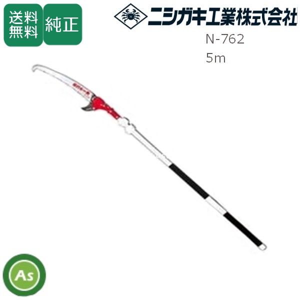 ニシガキ 枝打ち一発 5m （5段階伸縮） N-762 / 送料無料