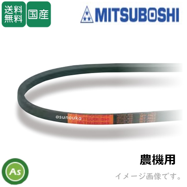 三ツ星 Vベルト 農機用 オレンジ LC型(標準) LC81 / LC82 / LC83 / LC84 / LC85