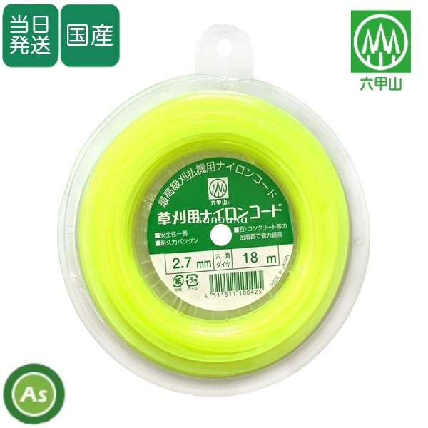 【即日発送】刈払機用ナイロンカッター　替えコード　18ｍ　六角ダイヤ2.7mm　草刈用ナイロンコード