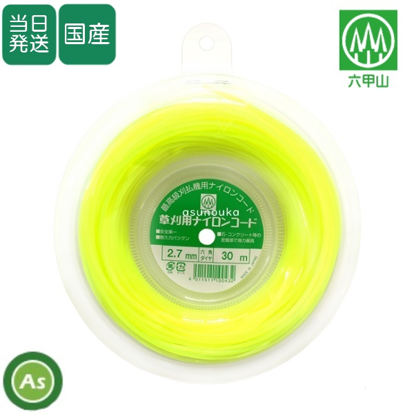 【即日発送】刈払機用ナイロンカッター　替えコード　30ｍ　六角ダイヤ2.7mm　草刈用ナイロンコード