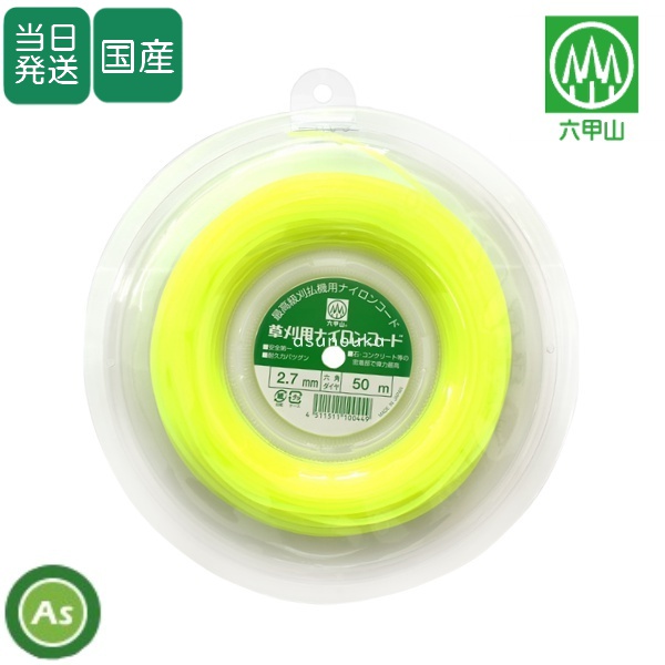 【即日発送】刈払機用ナイロンカッター　替えコード　50ｍ　六角ダイヤ2.7mm　草刈用ナイロンコード