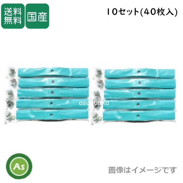 スパイダーモアー用 替刃 バーナイフ 水色10セット（40枚入） 厚み3.2ｍｍ オーレック / 共立 / アグリップ SP50・SP550・SP650・SP850・SP851用　/ 送料無料
