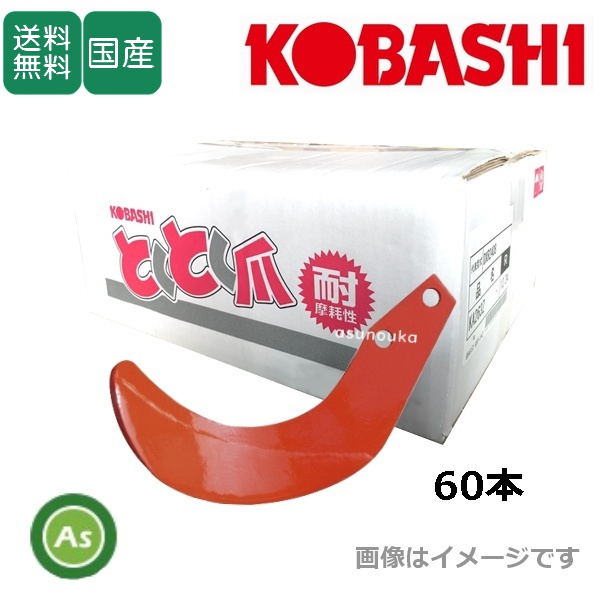 ニプロ EXR用 とくとく爪 高耐久 KA263Z 60本 フランジタイプ 耕運爪 小橋製 6944S /送料無料