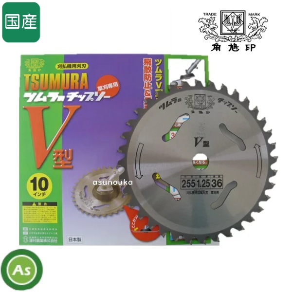 ツムラ チップソー Ｖ型 1０インチ 255mm×刃厚2.2ｍｍ×36P 刈払機・草刈機用 刈刃・替刃