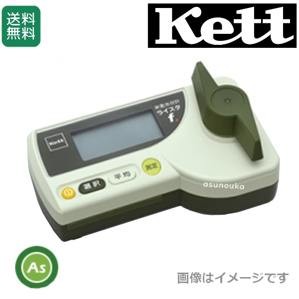 ケット科学/Kett ライスタf 米麦水分計 生産農家用 / 送料無料