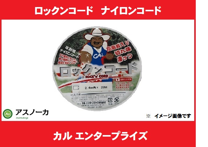 ナイロンコード,ロックンコード