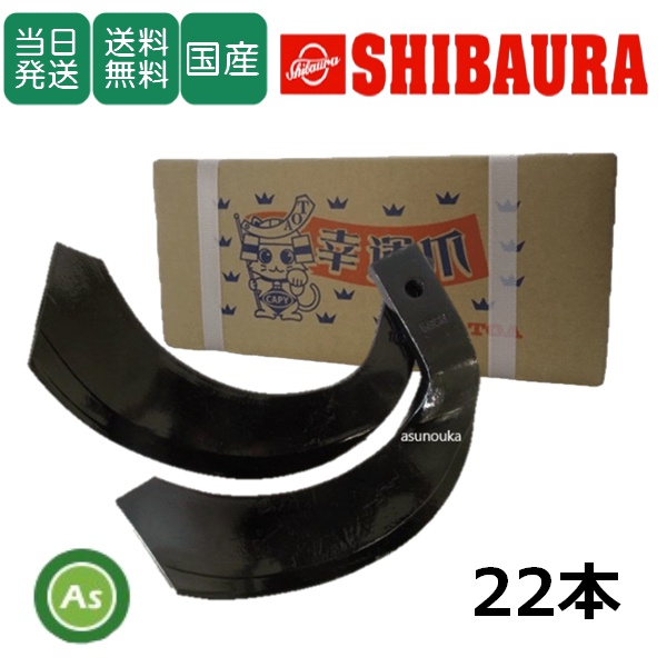 【即日発送】シバウラ  トラクター 耕運爪 ナタ爪 22本セット 5-05-02 TG10,TG11 東亜重工製