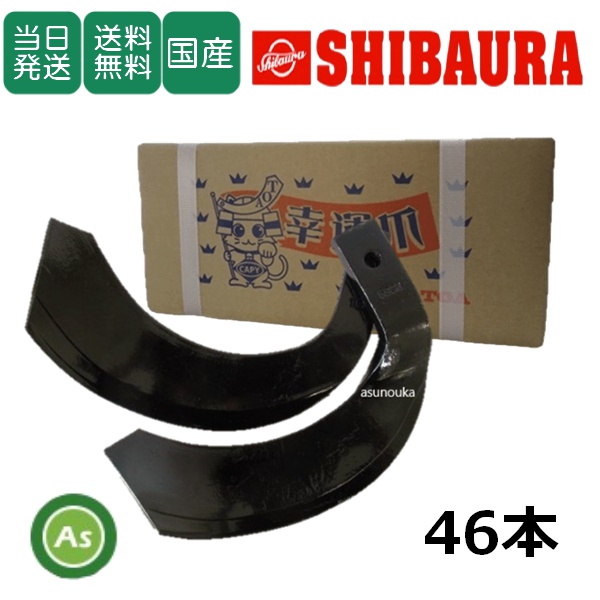 【即日発送】シバウラ  トラクター 耕運爪 ナタ爪 46本セット 5-17 TG10,TG11 東亜重工製 / 送料無料