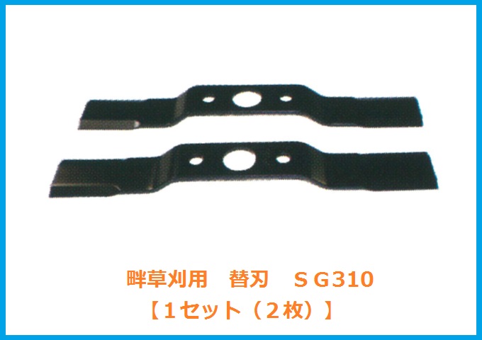 自走式草刈機用替刃/SG410　草刈機　替刃・ブレード