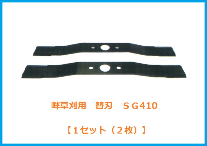 自走式草刈機用替刃/SG410　草刈機　替刃・ブレード