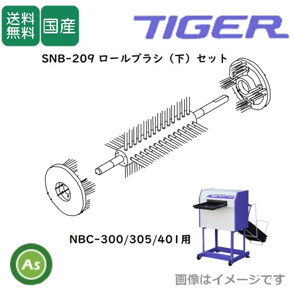 洗ちゃん NBC-300/305/401用 ロールブラシ(下)セット SNB-511（1組） 苗箱洗浄機消耗品 タイガーカワシマ/送料無料