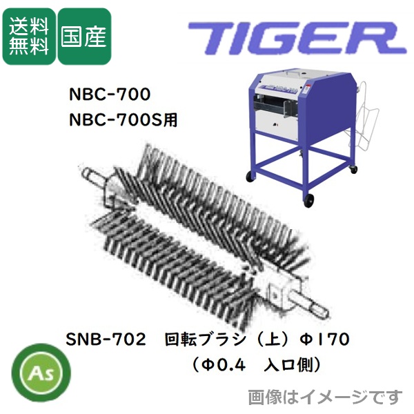 洗ちゃん NBC-700/700S用 回転ブラシ SNB-702（1個） 苗箱洗浄機消耗品 タイガーカワシマ/送料無料