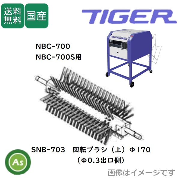 洗ちゃん NBC-700/700S用 回転ブラシ SNB-703（1個） 苗箱洗浄機消耗品 タイガーカワシマ/送料無料