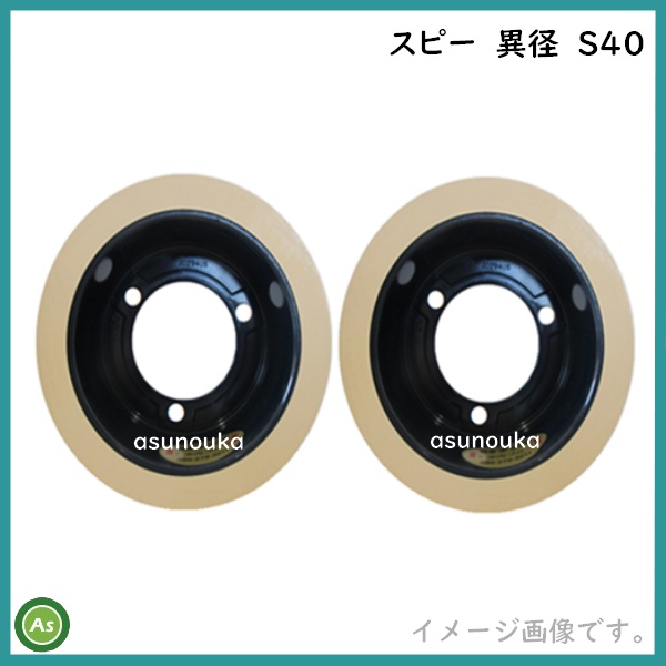 もみすりロール　スピー　異径40　S