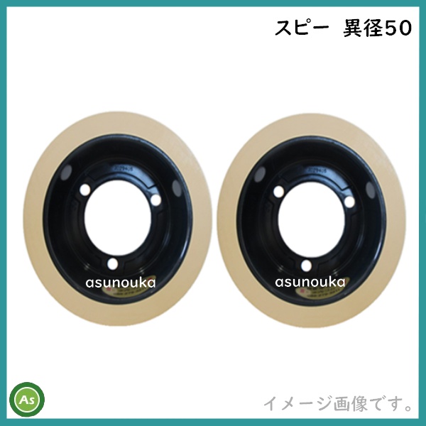 もみすりロール　スピー　異径50