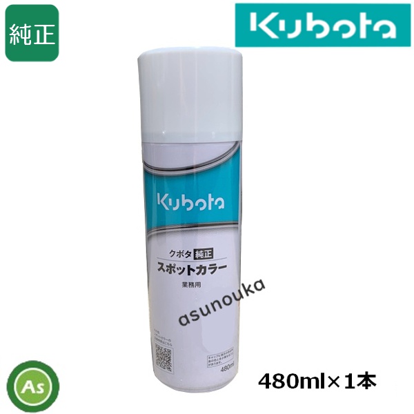 クボタ純正 スポットカラー 補修用塗料スプレー スプレー缶 480ml 1本