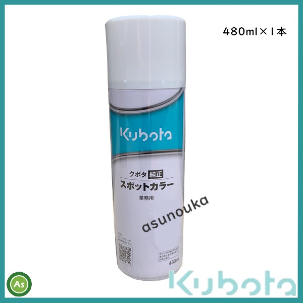クボタ純正 スポットカラー 補修用塗料スプレー スプレー缶 480ml 1本
