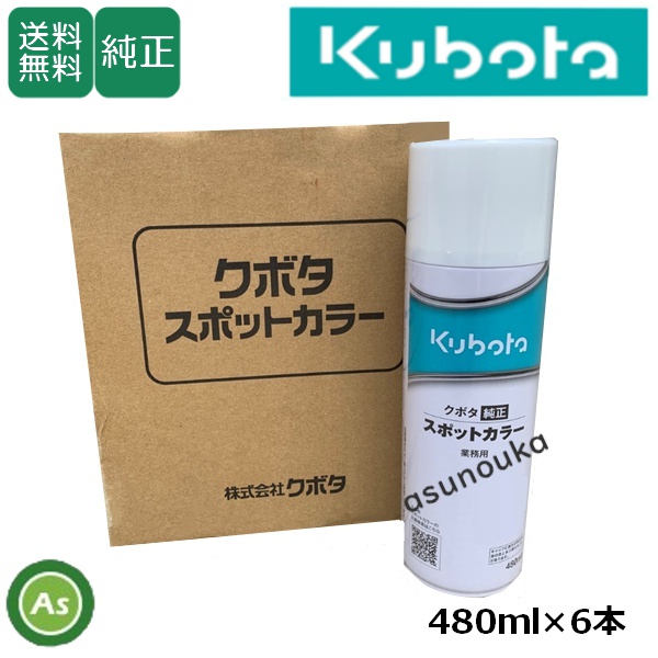 クボタ純正 スポットカラー 補修用塗料スプレー スプレー缶 480ml 6本セット
