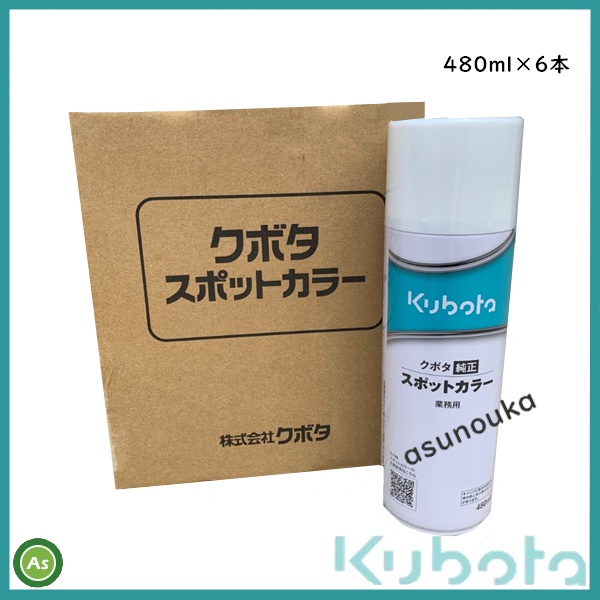 クボタ純正 スポットカラー 補修用塗料スプレー スプレー缶 480ml 6本セット