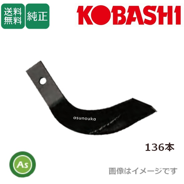 コバシ 純正爪 サイバーハロー TXL566用 代かき爪 136本 6911S / 送料無料