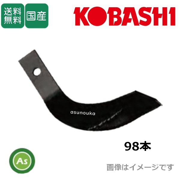コバシ 純正爪 サイバーハロー TXL400用 代かき爪 98本 7256S / 送料無料