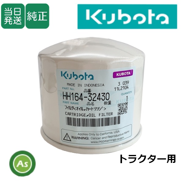 【即日発送】クボタ純正 トラクター用 エンジンオイルフィルター HH164-32430（16414-32434）