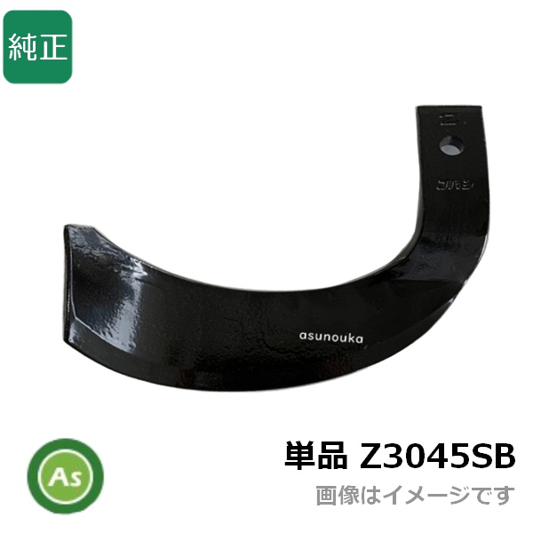 Z爪 単品 Z3045SB 偏形爪 耕運爪 バラ売り