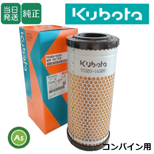 【即日発送】クボタ純正 コンバイン用 エアクリーナエレメント TC020-1632-4 (T1270-1632-2)