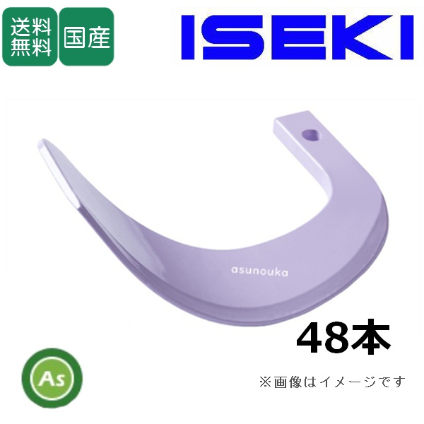 イセキ トラクター 耕運爪 新型タイガー爪 48本セット 3-87-6X X252,X251S 日本ブレード製 / 送料無料
