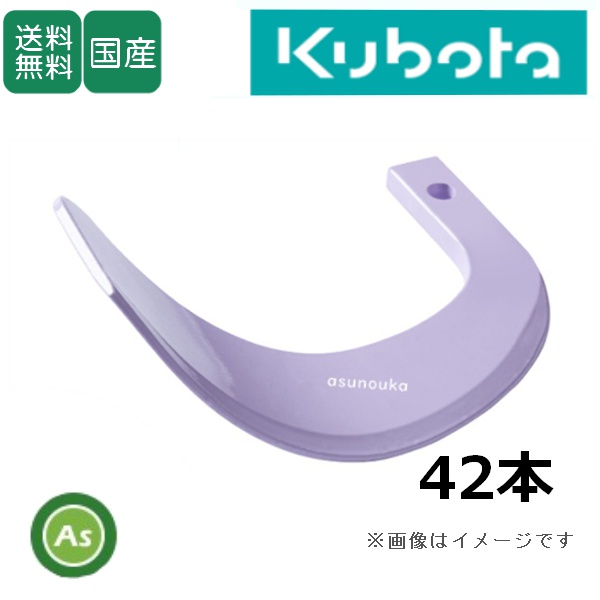 クボタ トラクター 耕運爪 新型タイガー爪 42本セット 1-164X X351,X321S 日本ブレード製 / 送料無料