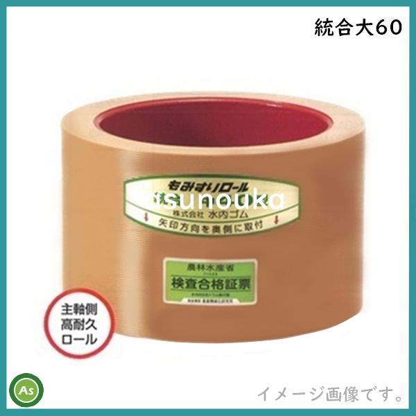 もみすりロール　統合大60