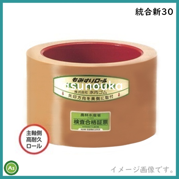 もみすりロール　統合新30