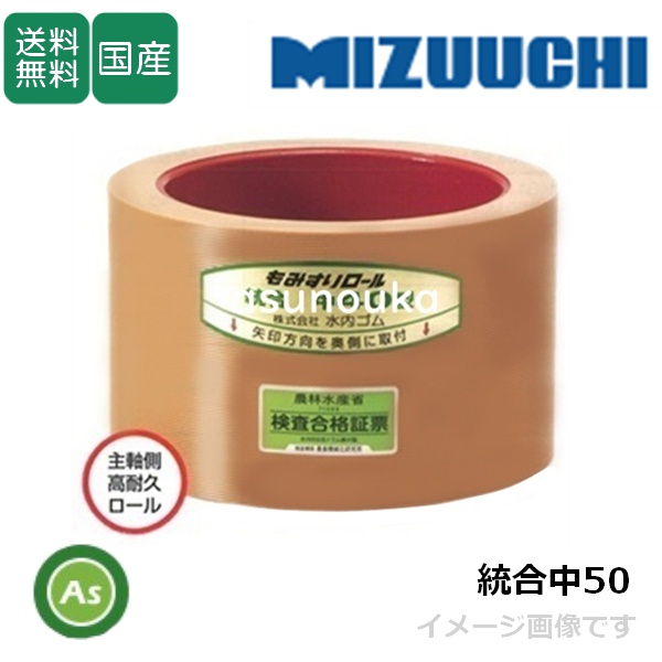 水内ゴム もみすりロール 【統合中50】 5インチ 主軸側用 高耐久ロール(ドラム赤色) 1個 / 送料無料