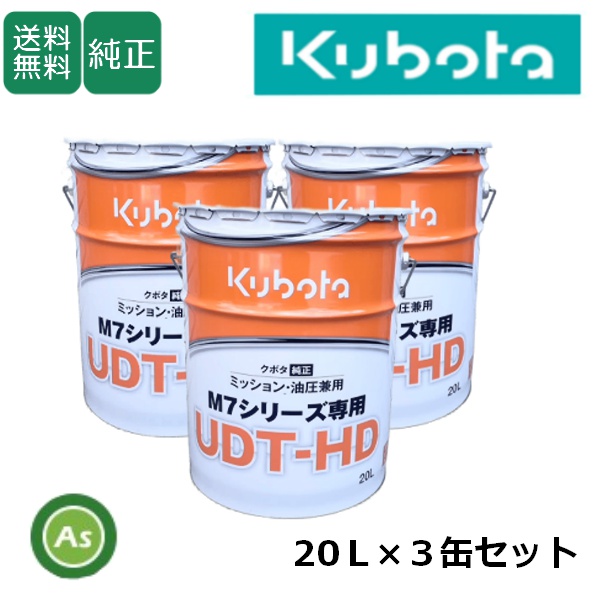 クボタ M7用 ミッションオイル 純オイル 20L スーパーUDT-HD 3缶セット 農業機械用オイル ミッション・油圧兼用 / 送料無料