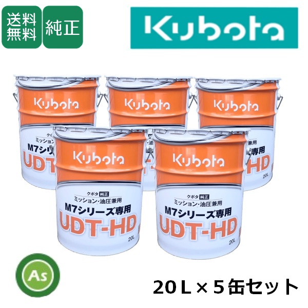 クボタ M7用 ミッションオイル 純オイル 20L スーパーUDT-HD 5缶セット 農業機械用オイル ミッション・油圧兼用 / 送料無料