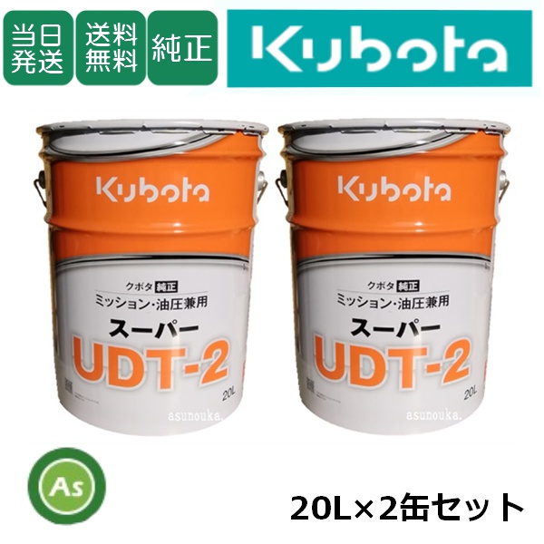 【即日発送】クボタ ミッションオイル 純オイル 20L スーパーUDT2　 2缶セット 農業機械用オイル ミッション・油圧兼用 / 送料無料