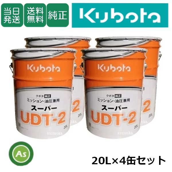 【即日発送】クボタ ミッションオイル 純オイル 20L スーパーUDT2 4缶セット 農業機械用オイル ミッション・油圧兼用 / 送料無料